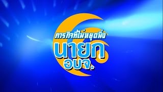 ดร.คมคาย อุดรพิมพ์ รายการภารกิจที่ไม่หยุดนิ่ง ตอน ร่วมต้อนรับผู้ว่าราชการจังหวัดมหาสารคามคนที่ 48