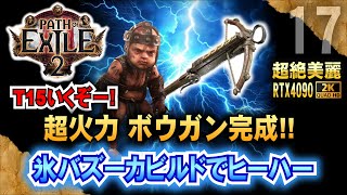 T15いくぞー【PoE2】超絶火力!! 氷バズーカビルドでヒーハー!  「パス・オブ・エグザイル2」 {Path of Exile2}「RTX4090 \u0026２K配信」