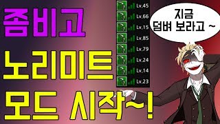 좀비고등학교 노리미트 모드 다시 출시 !!