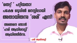 Who is Hari Ayiravalli, ഹരി ആയിരവല്ലി ആരാണ്? Story of Ayiravalli media YouTube channel