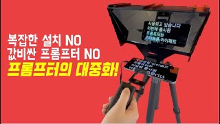 프롬프터의 대중화! 가성비좋은 프롬프터 추천 - 라이트닝 ESP-10 DSLR 스마트폰 태블릿 텔레프롬프터