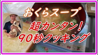 おくらスープ 超カンタン90秒クッキング＜きのジーグルメ＞