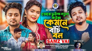 তোরে ভুইলা নতুন কইরা কেমনে বাঁচি বল | Samz Vai | Tore Vuila Notun Koira Kemne Bachi Bol | New Song