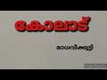 കോലാട് മാധവിക്കുട്ടി മലയാളത്തിൻ്റെ സുവർണ്ണ കഥകൾ..