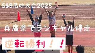 【逆転勝利🏆】全国トップが集結！！S\u0026B高砂大会2025  (再投稿)