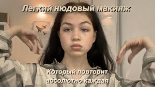 Нюдовый макияж, который повторит каждая | макияж на каждый день | Vera Haison