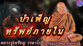 บำเพ็ญทรัพย์ภายใน เสียงธรรมเทศนา หลวงปู่เหรียญ วรลาโภ #หลวงปู่เหรียญ #ธรรมะ #สมาธิ