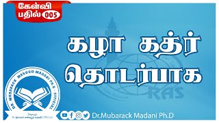 கேள்வி - 05 || கழா கத்ர் தொடர்பாக || As-Sheikh Dr. Mubarack Madani Ph.D