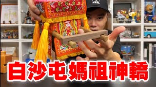 今年用不一樣的方式參與 製作白沙屯媽祖神轎模型！