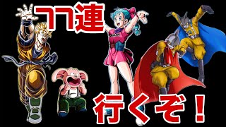 【ドッカンバトル】77連チケットガチャ引いてみた！