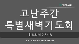 20210329 대신동교회 고난주간특별새벽기도회