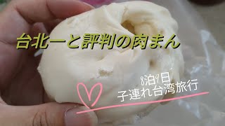 ㉔ 妙口四神湯 肉包專賣店【台湾台北市】★お薦め