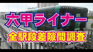 六甲ライナー　神戸新交通六甲アイランド線　車椅子単独乗車　全駅ホームドア