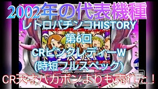 レトロパチンコHISTORY 第6回 CRピンクレディーW(全図柄時短付き)