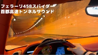 【Ferrari458Spider】Drive in tokyo Ferrari458 muffler tunnel sound 首都高速トンネルサウンド【パワークラフトマフラー】