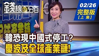 【錢線百分百】20200226完整版(上集)《韓恐出現中國式停工? 憂波及全球產業鏈! 義大利確診暴增 歐盟邊境政策遇考驗?! 三星來台找CIS封測產能?》│非凡財經新聞│