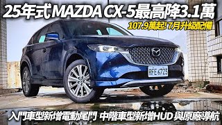 MAZDA CX-5 25年式上市107.9萬起! 7月升級配備最高降3.1萬｜MAZDA CX-5 25年式入門新增電動尾門 中階新增HUD原廠導航【#中天車享家】#朱朱哥來聊車  @中天車享家CtiCar