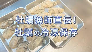 牡蠣の冷凍方法・解凍方法