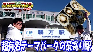 【スペイン】三重県の有名テーマパークの最寄り駅は独特の空気感だった【鵜方】