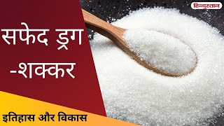 सफ़ेद ड्रग - शक्कर | Interesting Facts About White Sugar | Itihas Aur Vikas