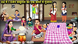 ठंड मे 1 दर्जन ससुराल का 1 कमरे मे गुजारा | 1 Dozen In-Law Lived In One Room In Cold | Cartoon Video