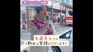 矢追もと・橿原市議選２日目・大和八木駅前で演説第２弾！