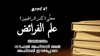 ഇൽമുൽ ഫറാഇള് (47) മഹല്ലി | അനന്തരവകാശ നിയമം | നൗഫൽ അഹ്സനി അൽ അഫ്സലി ഈർപ്പോണ | علم الفرائض