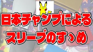 【ポケカ】日本チャンピオンのウィリアムが教える！無地スリーブを徹底レビュー！！