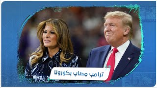 #ترامب_لديه_كورونا.. وسم اجتاح \