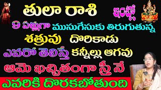 తులారాశి వారి ఇంట్లో 9ఏళ్లుగా ముసుగేసుకు తిరుగుతున్నా శత్రువు దొరికాడు ఎవరోతెలిస్తే కన్నీల్లుఆగవు