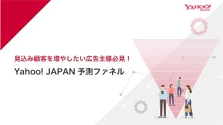 見込み顧客を増やしたい広告主様必見！ Yahoo! JAPAN 予測ファネル