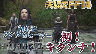 初めてのキタンナ【FF14】(初見プレイ嫁視点)ゲームをしない嫁と一緒にFF14をする夢が叶った男の物語 #69 初心者ヒーラー\u0026タンク【PS5】