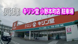 【駐車場動画】兵庫 キリン堂 小野本町店 駐車場