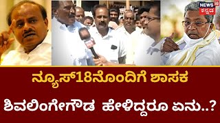 Shivalinge Gowda | ನ್ಯೂಸ್18ಗೆ ಶಾಸಕ ಶಿವಲಿಂಗೇಗೌಡ ಹೇಳಿಕೆ | News18 Kannada