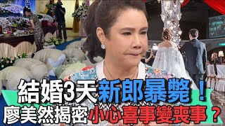 結婚3天新郎暴斃！廖美然揭密小心喜事變喪事？【新聞挖挖哇】