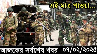 এইমাত্র পাওয়া Bangla news 07 Feb 2025 l bangladesh latest news today| Somoy Sangbad News BNP-Jamat