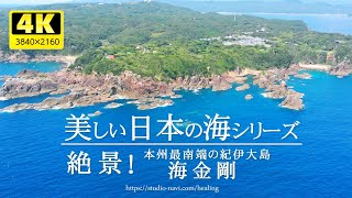 日本絶景！美しい海シリーズ（海金剛／4Kドローン空撮）