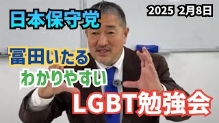 【#日本保守党】冨田いたるのLGBT勉強会！質問コメントして下さい！　館長chのライブ配信。