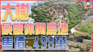 📢已售出【首購｜買房開箱】 大樹景觀休閒農地｜近千坪農牧用地 ｜退休生活 ｜低總價｜一坪不用6200元｜開價498萬｜強勢地段｜離市區只要五分鐘｜多元化商圈｜衣住行免煩惱｜南來北往皆方便｜交通便利