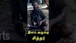 இளம் அழுக்கு சித்தர்  இவரைப் பார்த்தால்  நடக்கும் அதிசயம்