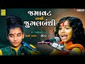 જુગલબંધી ની જમાવટ - Naitik Vyas - Priti Vaja - Patanka Live