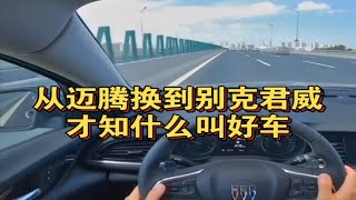 从迈腾换到别克君威，才知什么叫好车