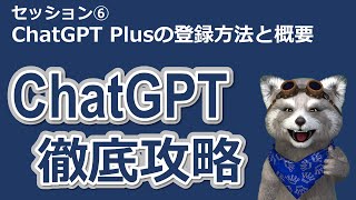 【ChatGPT徹底攻略】一から学ぶプロンプトエンジニアリング⑥：ChatGPT Plusの登録方法と概要