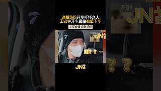 【主页看完整👆】#迪丽热巴 开车吓坏众人 #王安宇 开车直接被赶下车.... | #搞笑 #综艺 #娱乐 #搞笑视频 #陆剧 #仙侠剧 #花儿与少年