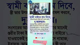 স্বামী বাইরে স্রম দিবে স্ত্রী তার উত্তম#islamic #quran #hadith #status #dua #quotes #status