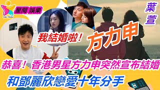 最新消息 | 恭喜！香港TVB男星方力申突然宣布結婚，和鄧麗欣戀愛十年分手