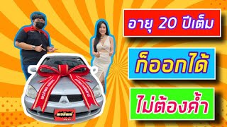 อายุ 20 ปี  ออกได้  ไม่ต้องค้ำ @nidnoiponthipautocar