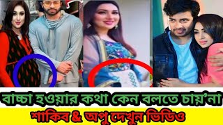 শাকিব-অপু কেনো দ্বিতীয় সন্তানের কথা লুকিয়ে রাখতে চেয়েছিল এবার নিজের মুখে সেটা বললেন অপু বিশ্বাস