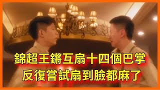 錦超王鏘互扇十四個巴掌，反復嘗試扇到臉都麻了【无限超越班 第二季Memories Beyond Horizon】 爾冬升郝蕾寧靜吳鎮宇梁家輝葉童趙雅芝韓雪