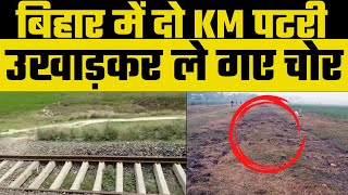 Bihar News: अब रेल ट्रैक की हुई चोरी, 2 KM पटरी उखाड़कर ले गए चोर | Viral Video | Nitish Kumar |